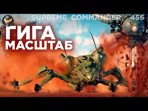 ВЕЛИКИЙ матч с разворотами, победитель ВЫГРЫЗ победу в Supreme Commander [456]
