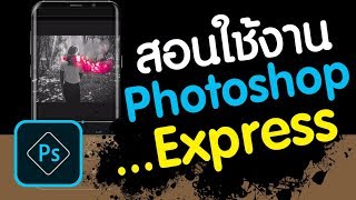 สอนใช้แอพ Photoshop Express วิธีการใช้งานเบื้องต้น