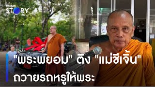 "พระพยอม" ติง "แม่ชีเจิ้น" ถวายรถหรูให้พระ | เนชั่นทันข่าวค่ำ | NationTV22