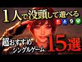 【一人で遊ぶならコレ！】おすすめのシングルプレイゲーム15選【switch/PS5/PS4/XBOX/steam】【おすすめゲーム紹介】