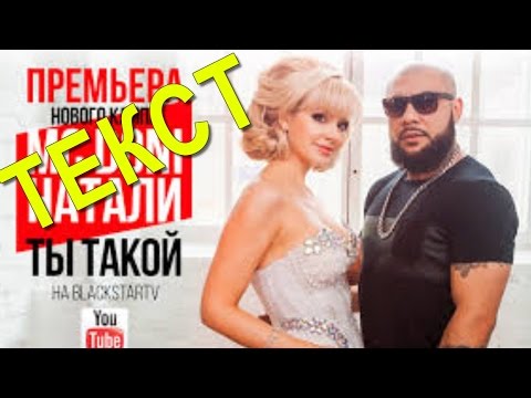 MC Doni feat  Натали Ты такой мужчина с бородой ТЕКСТ ПЕСНИ