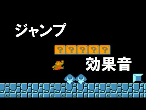 マリオがジャンプ 効果音 Youtube