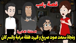 وفحاة سمعت صوت صريخ و ظهرت طفلة مرعبة و لما عرفت الحقيقة كانت المفاجاة ! قصص رعب الجزء الثاني