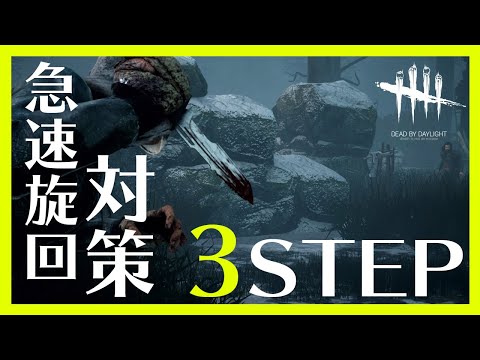 まとめ Dbd急速旋回対策 Ps4キラープレイヤーに捧げる攻撃が当たるテクニック Dead By Daylight Youtube