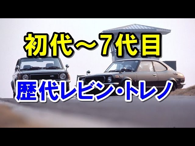 A look back at the Levin and Trueno models over the years! These
