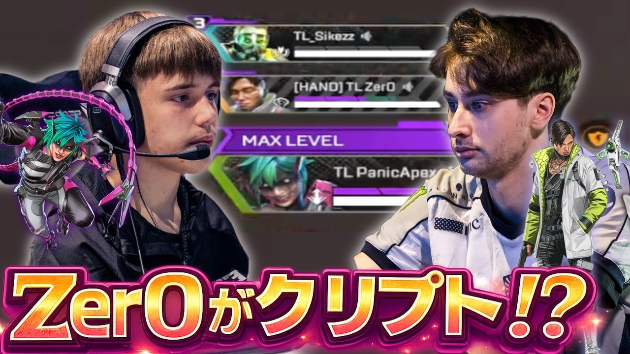 新最強コンビ誕生！？ Zer0がオルターを任せた理由 【apex翻訳/panic/zer0/sikezz/tlaw】