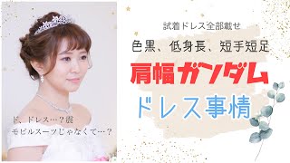 骨格ストレートぽっちゃりのドレス選び