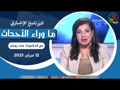 Behind the Scenes - ,Feb.12, 2025 | ما وراء الاحداث ,الأربعاء 12 فبراير 2025