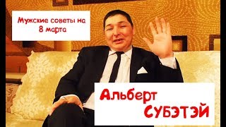 8 марта советы - Альберта Субэтэй (русские субтитры)