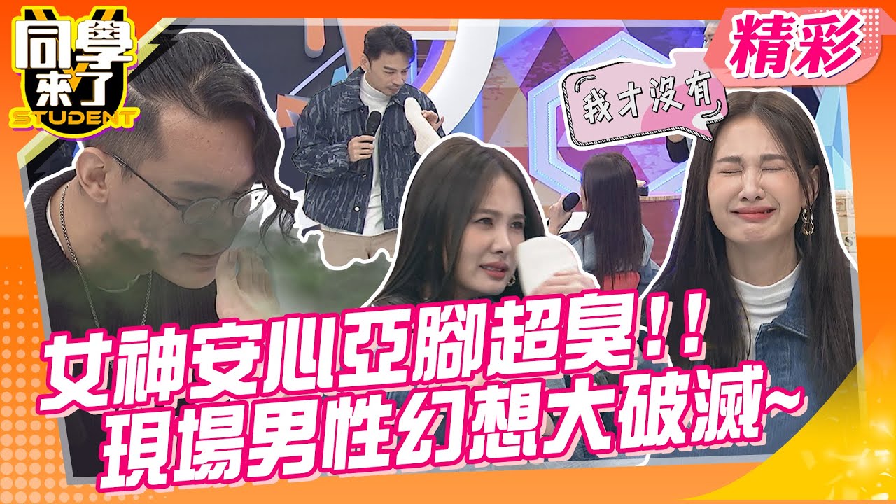 女神安心亞腳超臭!男性幻想破滅? 風田狂吸啦啦隊女孩體味?連腳汗都是香的! | 海產、卓義峯、風田、小映、星岑、慈妹、Jessy、艾璐、芮兒、筠熹、儷軒、瑟七、Yuki @同學來了StudentsComing