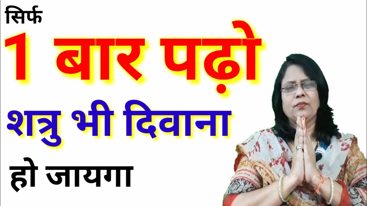 सिर्फ 1 बार पढ़ो शत्रु भी दिवाना होजायगा (6355750934 निशुल्क सेवा
