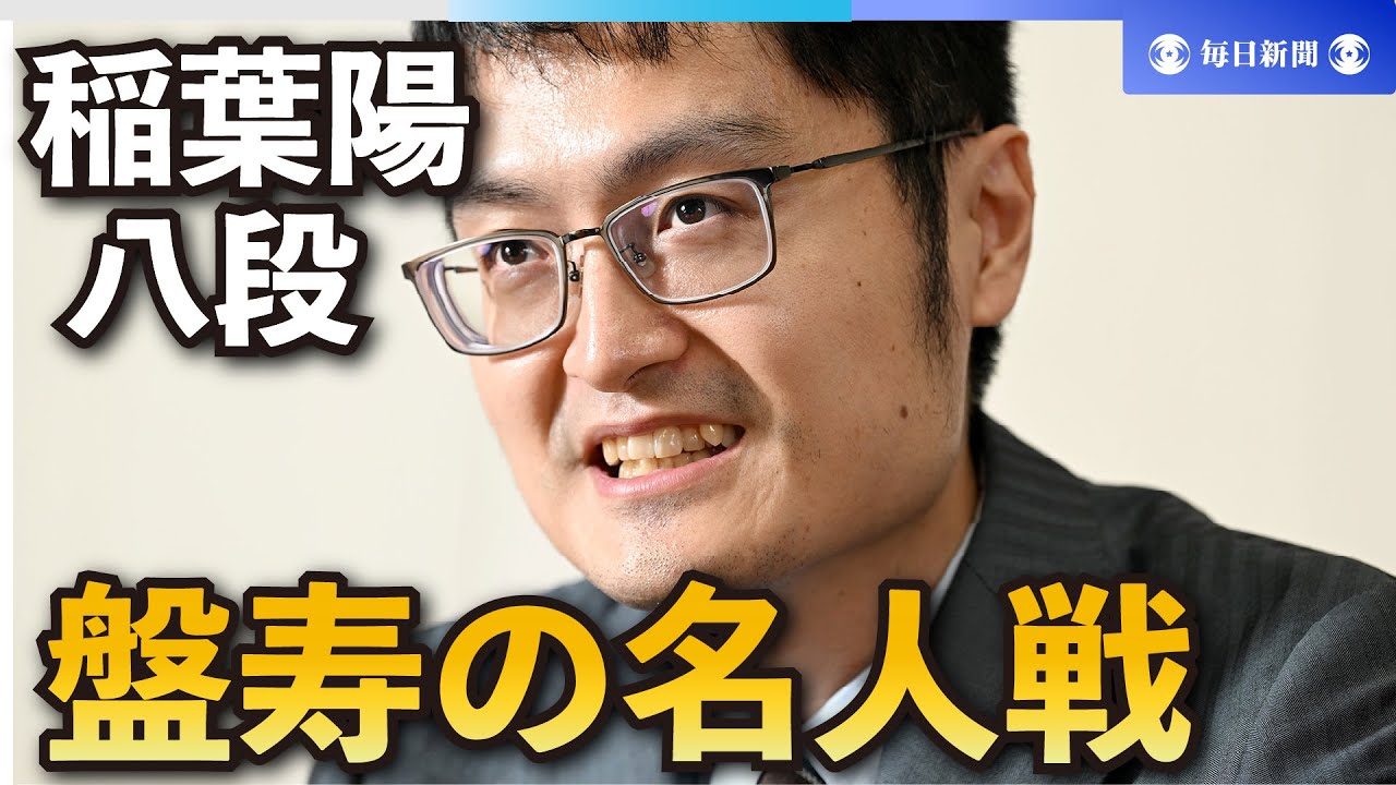 盤寿の名人戦：稲葉陽八段が振り返る「時代の変わり目」の名人戦 - YouTube