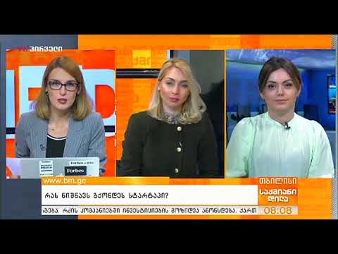 საქმიანი დილა (14.05.2019)