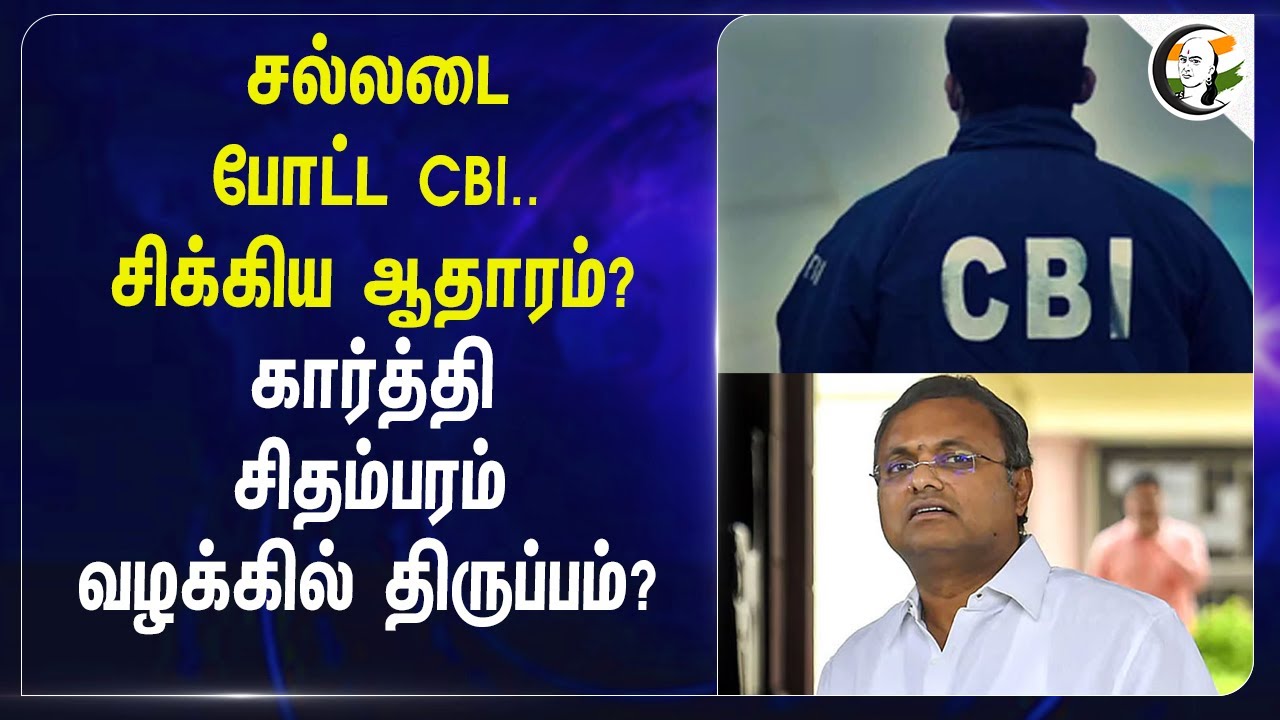 சல்லடை போட்ட CBI.. சிக்கிய ஆதாரம்? Karti Chidambaram வழக்கில் திருப்பம்? | China Visa | Congress