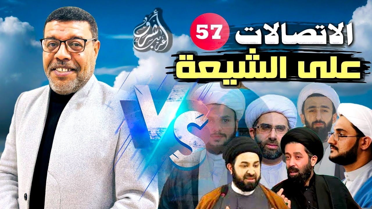 دردش مباشر // الاتصالات على الشيعة 57 // سؤالك في الأصول