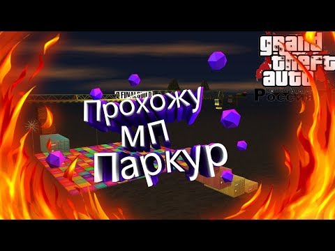 Прохожу мп 'Паркур' CRMP|GTA RP