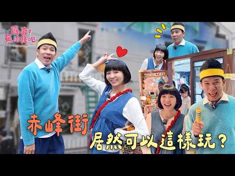 【🍓莓事蕉給我吧🍌】赤峰街居然可以這樣玩？