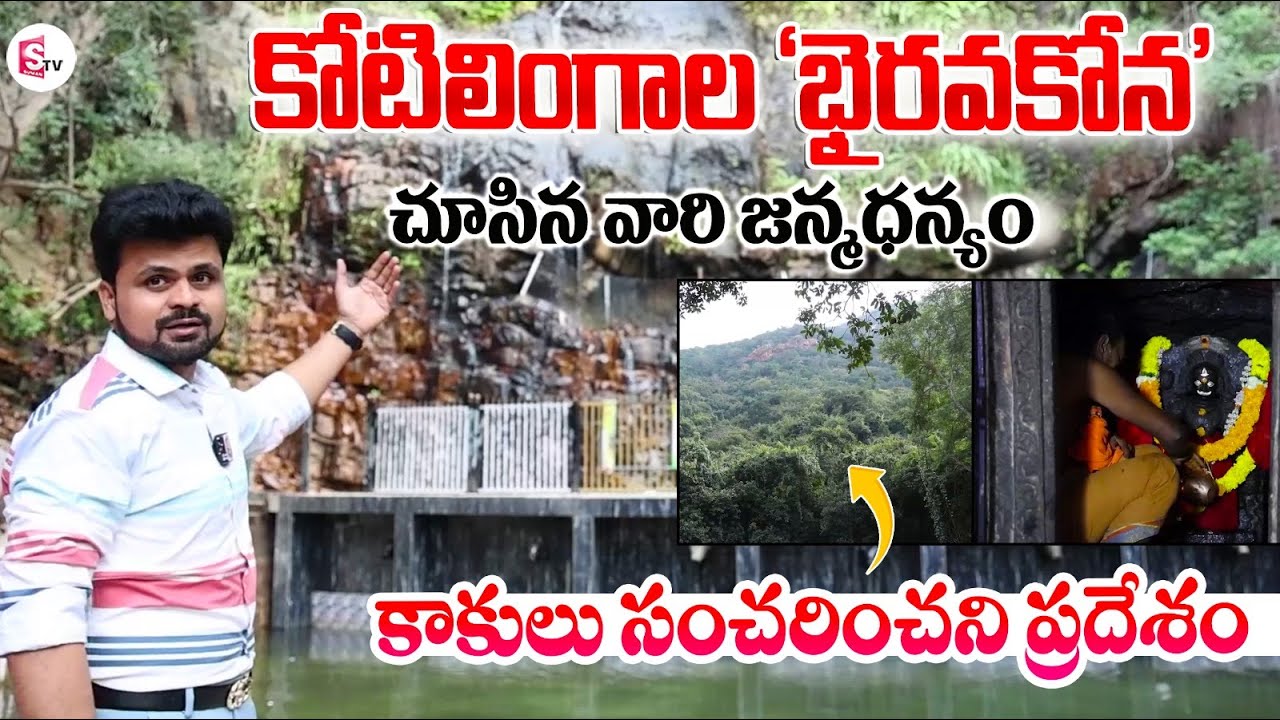 Bhairavakona Temple Tour | History of Bhairavakona Temple | Anchor Roshan Interviews