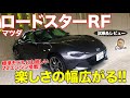 マツダ ロードスターRF 【試乗&レビュー】2リッターエンジンがロードスターの楽しさを広げる!! MAZDA ROADSTER RF E-CarLife with 五味やすたか