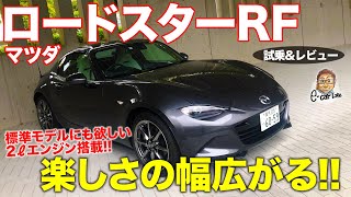 マツダ ロードスターRF 【試乗&レビュー】2リッターエンジンがロードスターの楽しさを広げる!! MAZDA ROADSTER RF E-CarLife with 五味やすたか