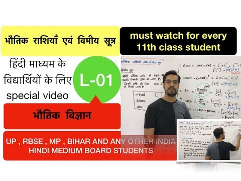 भौतिक  राशियाँ  एवं  विमीय सूत्र  - Class 11- physics Basics Lec 01 by ashish sir