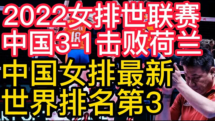 2022女排世聯賽，中國女排3-1擊敗荷蘭女排，女排最新世界排名，中國女排穩居第3位！女排首秀開門紅，3-1擊敗荷蘭隊，袁心玥，李盈瑩，王媛媛，龔翔宇，精彩再現！ - 天天要聞