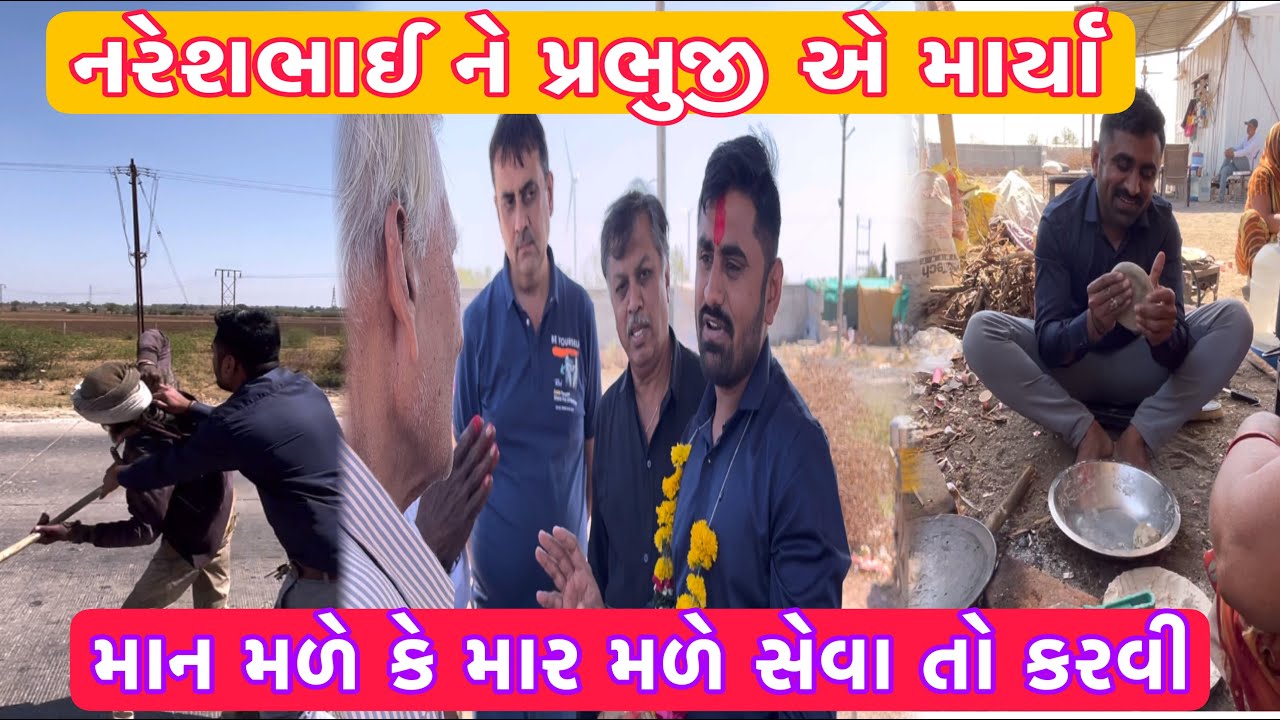 નરેશભાઈને પ્રભુજીએ માર્યા|માન મળે કે માર સેવા તો કરવી છે|Team Pcf | Nareshbhai Ahir | Popatbhai ahir