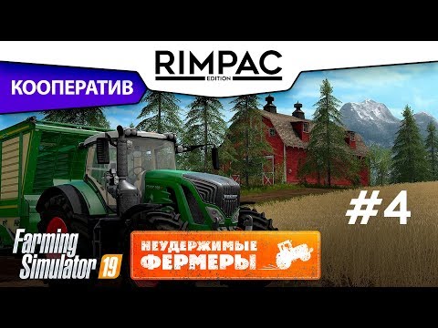 Farming Simulator 2019 _ #4 _ Кооператив! [Неудержимые фермеры]