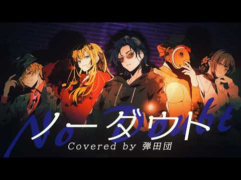 【Cover】ノーダウト／Official髭男dism【弾田団】 #ビギニングラセフ