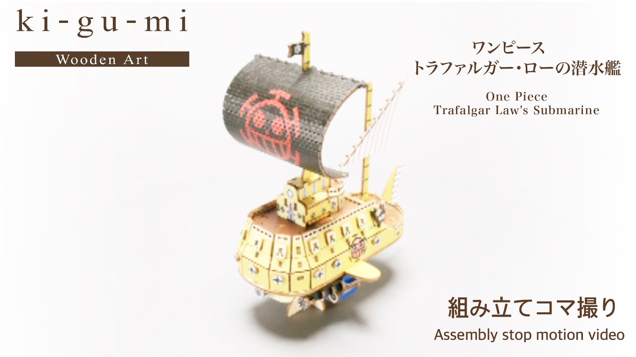 ONE PIECE トラファルガー・ローの潜水艦 Trafalgar-law's Submarine