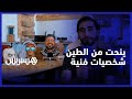 ينحت من الطين شخصيات فنية .. أسامة فنان تشكيلي يبدع في فن النحت