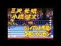 SFC全日本プロレス２ ３．４武道館　OP＆プレイ動画＆ED