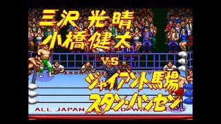 SFC全日本プロレス2 3.4武道館 OP&プレイ動画&ED