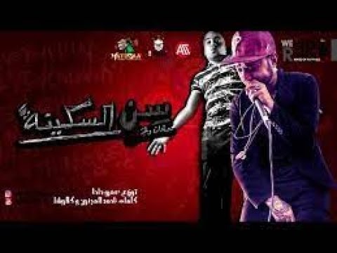مهرجان سن السكينه سادات و بليه الكرنك توزيع عمرو حاحا قناة الشاعر احساس الحب