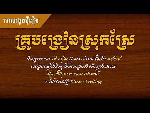 ថ្មីបំផុតហើយ!​ សង្ខេបថ្មី អមដោយការបង្ហាញពីរបៀបលើកឧទាហរណ៍ក្នុងតែងសេចក្ដី - រឿងគ្រូបង្រៀនស្រុកស្រែ