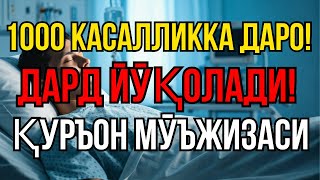 картинка: Қуръон 1000 касалликни даволайди – Сиз бунга ишонмайсиз!