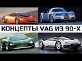 Концепты концерна VAG. Audi Quattro Spyder, Audi Avus, Audi Rosemeyer, Volkswagen W12 Nardo