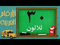 الارقام العربيه للأطفال من 1 الى 30