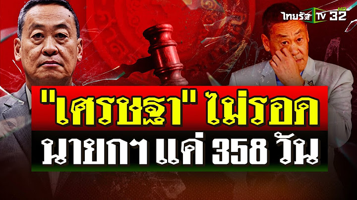 "เศรษฐา" ไม่รอด! เป็นนายกแค่ 358 วัน มติศาลฯ 4:5 พ้นสภาพนายกฯ  | 14 ส.ค. 67 | ไทยรัฐนิวส์โชว์