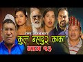 कुल बहादुर काका।Nepali Comedy Serial Kul Bahadur Kakaभाग १३Shivahari Paudyal,Kiran kc,Rajaram Paudel