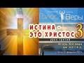 Истина - это Христос - ч.3 - Игорь Косован - Голос веры февраль 2017