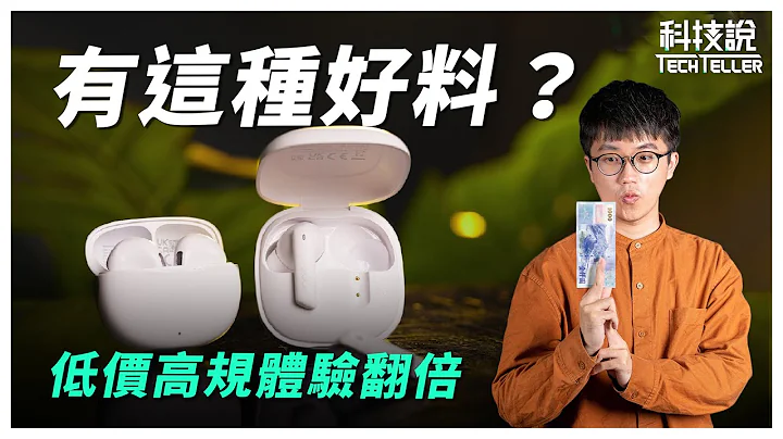 【科技說】便宜沒好貨？千元以下藍牙耳機可以買嗎？｜QCY Melobuds ANC（HT05）、AilyPods（T20）｜開箱EP19 - 天天要聞