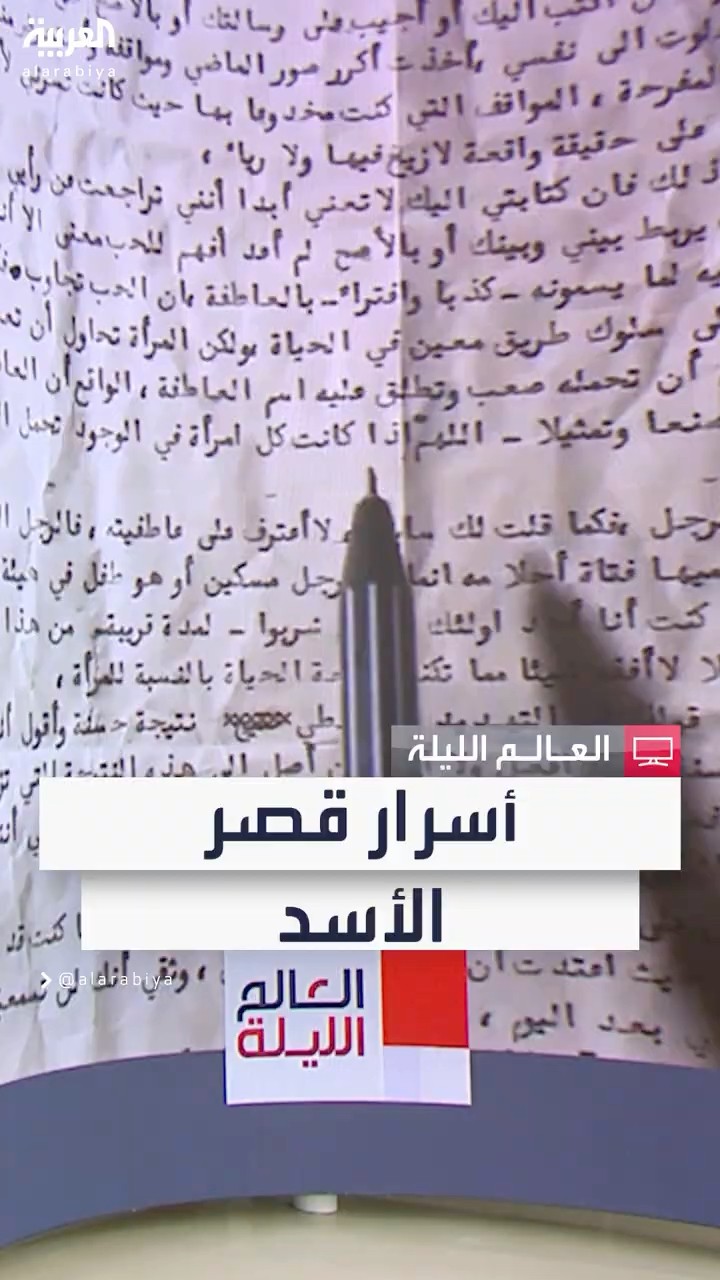 صور ورسائل غرامية بين حافظ الأسد وأنيسة مخلوف.. قصور العائلة تبوح بأسرارها بعد سقوط بشار