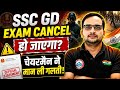 SSC GD 2026 बड़ा खुलासा | Chairman ने मानी गलती | Exam होगा Cancel?
