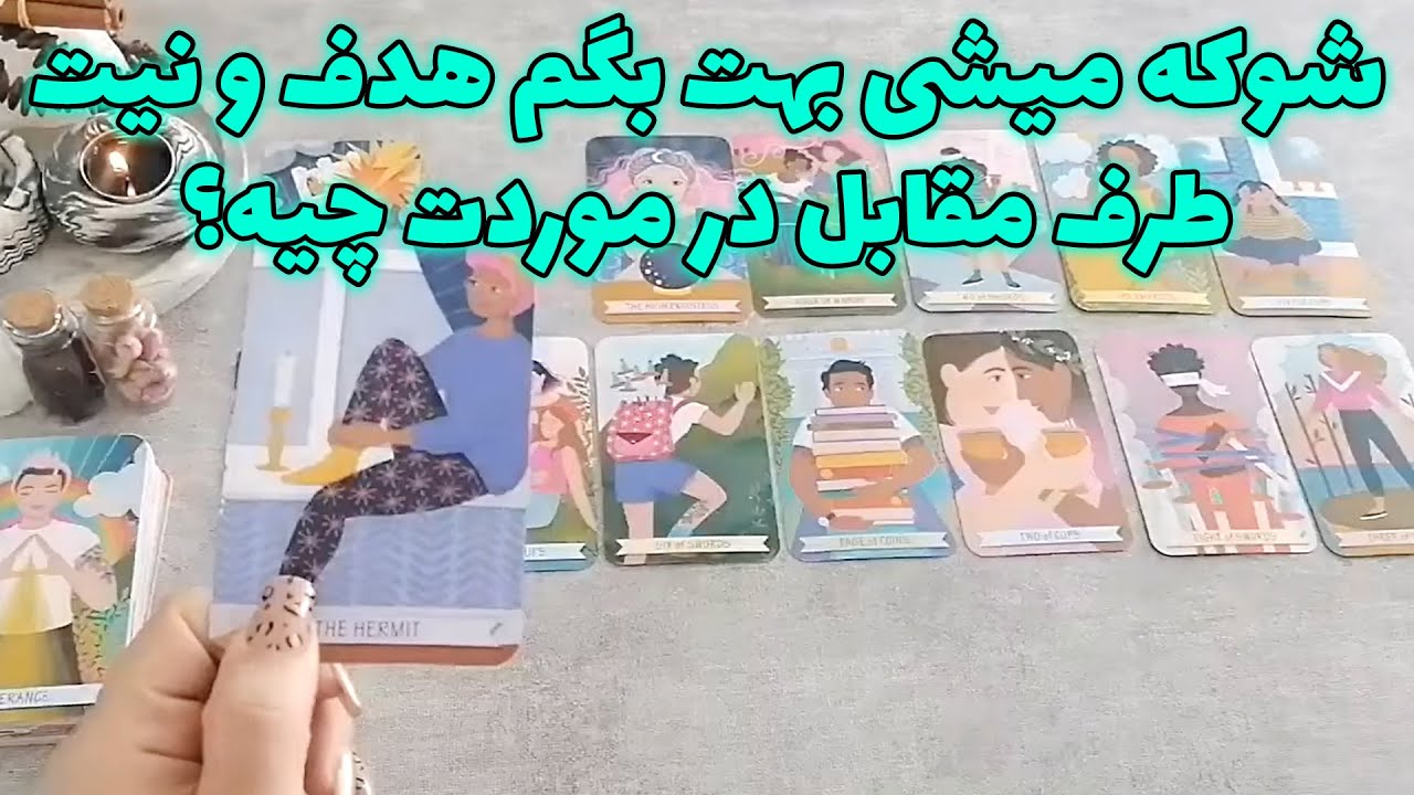 فال شراره - شوکه میشی بهت بگم هدف و نیت طرف مقابل در موردت چیه؟