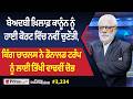 Prime Discussion (3,234) || ਬੇਅਦਬੀ ਖ਼ਿਲਾਫ਼ ਕਾਨੂੰਨ ਨੂੰ ਹਾਈ ਕੋਰਟ ਵਿੱਚ ਨਵੀਂ ਚੁਣੌਤੀ