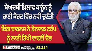 Prime Discussion (3,234) || ਬੇਅਦਬੀ ਖ਼ਿਲਾਫ਼ ਕਾਨੂੰਨ ਨੂੰ ਹਾਈ ਕੋਰਟ ਵਿੱਚ ਨਵੀਂ ਚੁਣੌਤੀ