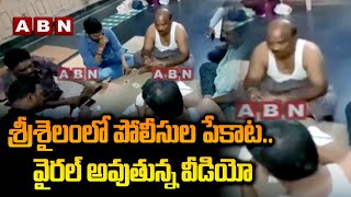 శ్రీశైలంలో పోలీసుల పేకాట.. వైరల్ అవుతున్న వీడియో | AP Police Play Cards In Srisailam Temple | ABN screenshot 4