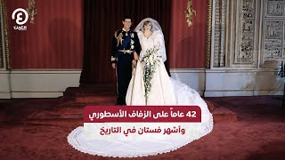 42 عاماً على الزفاف الأسطوري وأشهر فستان في التاريخ