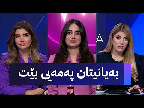 بەیانیتان پەمەیی بێت